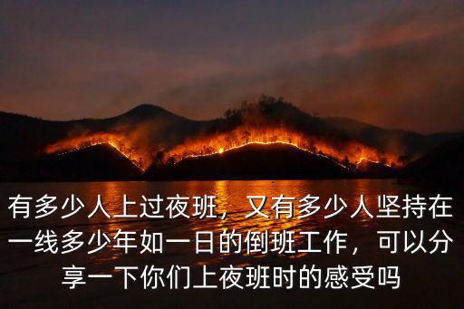 有多少人上過(guò)夜班，又有多少人堅(jiān)持在一線多少年如一日的倒班工作，可以分享一下你們上夜班時(shí)的感受嗎