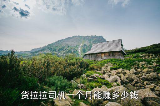 貨拉拉司機一個月能賺多少錢
