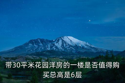 濟(jì)寧洋房一樓帶花園貴多少,比其他樓層貴好多