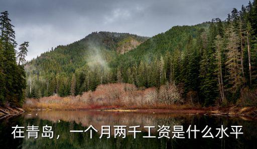 在青島，一個(gè)月兩千工資是什么水平