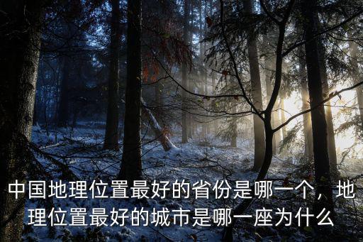 廣東地理位置最好是哪里,廣東哪個城市地理位置最好