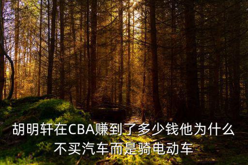 廣東東莞胡明軒工資多少,有廣東球迷贈送胡明軒電動車