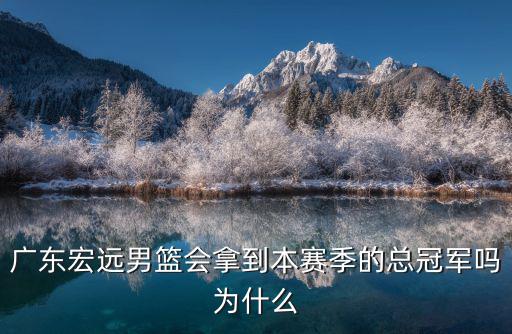 廣東宏遠(yuǎn)男籃多少冠軍,廣東宏遠(yuǎn)三連勝