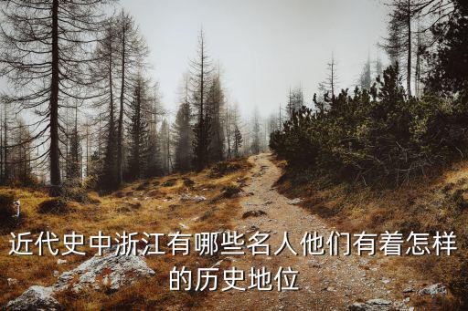 民國時期浙江人口有多少,近代史中浙江有哪些名人