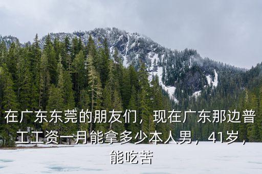 廣東中山普工底薪是多少,中山的平均工資是多少