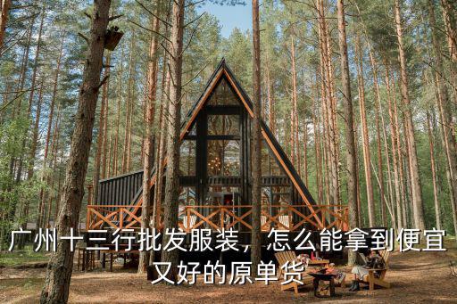 廣州服裝批發怎么做代購,在廣州做服裝批發生意