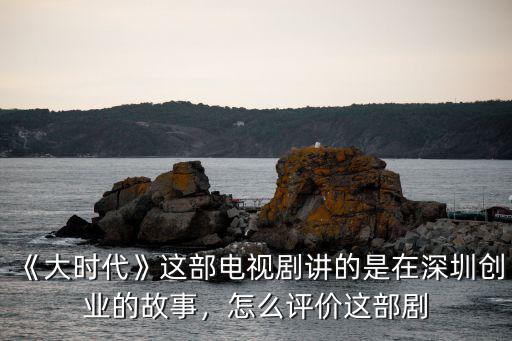 深圳傳奇是怎么來的,深圳是怎么來的