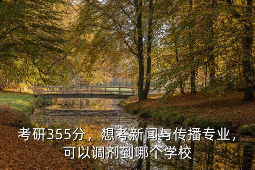 寧波大學新聞傳播考研要多少分,考研355分