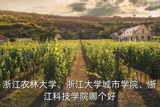 浙江科技學院多少學分可以畢業,浙江農林大學
