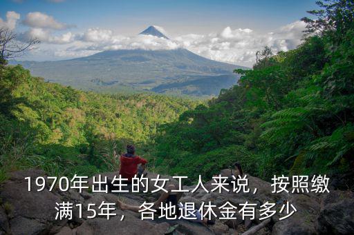 江門退休金有多少一個月,銀行職工退休金多少錢
