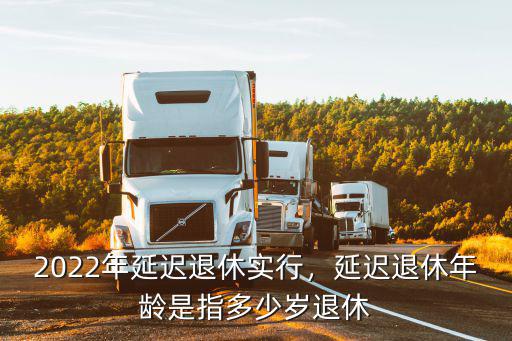 廣東延長(zhǎng)退休年齡是多少,延遲退休年齡是指多少歲退休