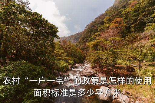 農村“一戶一宅”的政策是怎樣的使用面積標準是多少平方米