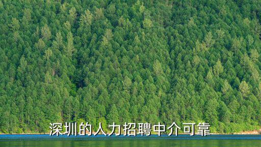 深圳哪里有中介招工,如何在深圳找工作