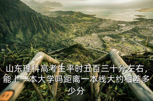 山東一本線二本線多少分理科,山東二本線是多少分