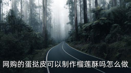 廣東的榴蓮酥怎么做,油炸明酥的榴蓮酥的做法