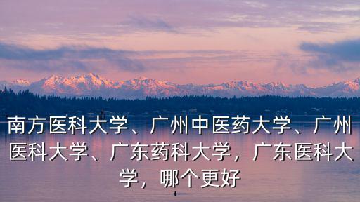 廣東藥科大學(xué)中醫(yī)學(xué)在哪里,廣東醫(yī)科大學(xué)