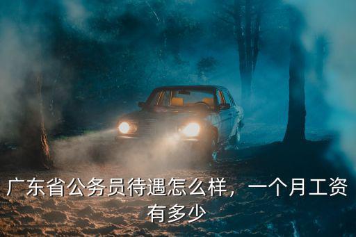 廣州法院工資一般多少,一般工資多少