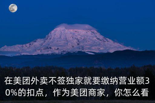 濟南美團拿商家多少扣點,作為美團商家