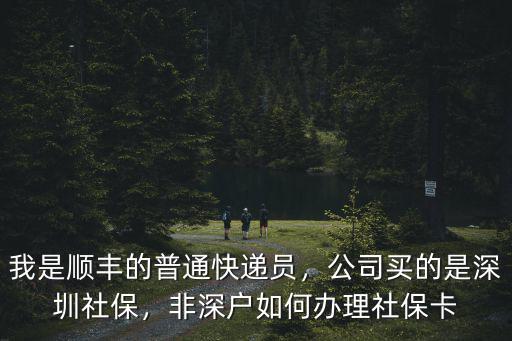 深圳社保怎么辦理非本地人,非深戶如何辦理社保卡