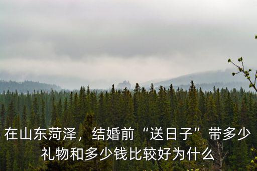 菏澤給見面禮多少,現在菏澤結婚的彩禮是多少