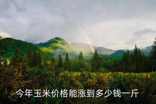 威海玉米現(xiàn)在價(jià)格是多少錢一斤,老百姓賣多少錢一斤