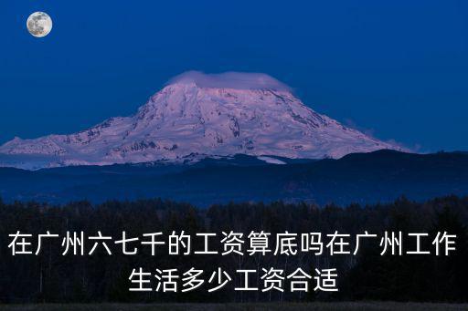 現在廣州的工資水平怎么樣,大家在廣州的工資水平怎么樣
