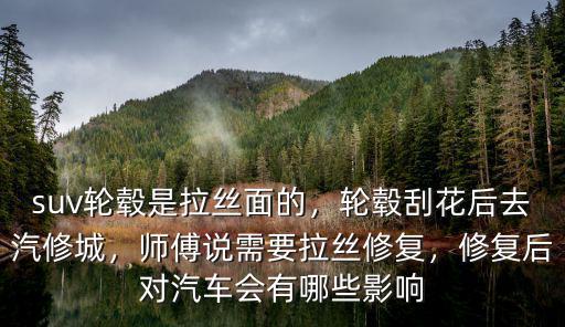 潮州哪里有修復(fù)拉絲輪轂的,suv輪轂是拉絲面的
