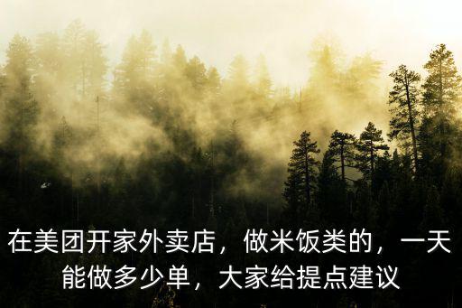 東莞市有多少家美團外賣,在美團開家外賣店