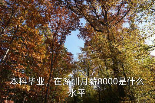 應屆生在深圳7000工資怎么樣,深圳工資7000怎么樣