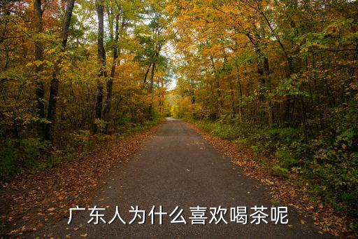 廣東人為什么喜歡喝茶呢