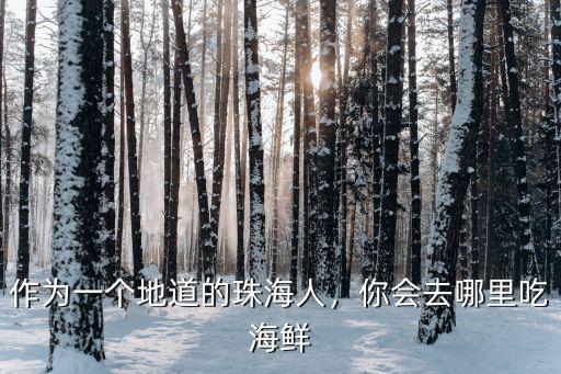作為一個地道的珠海人，你會去哪里吃海鮮