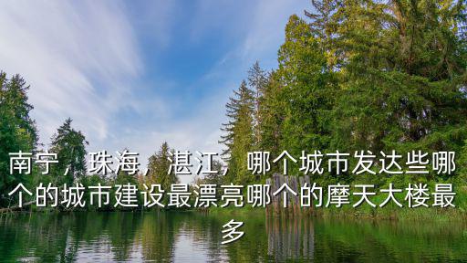 湛江哪里老板最多,湛江地區哪里最有錢