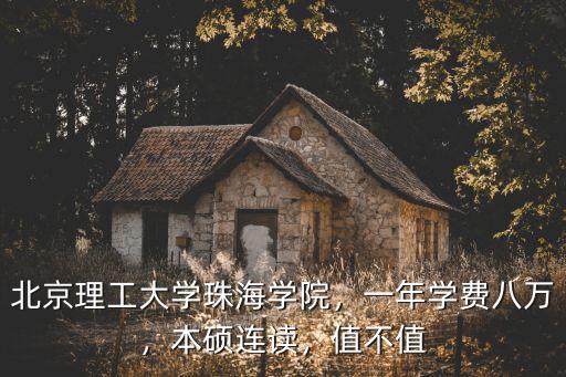 珠海科技學院一年學費多少,北京理工大學珠海學院