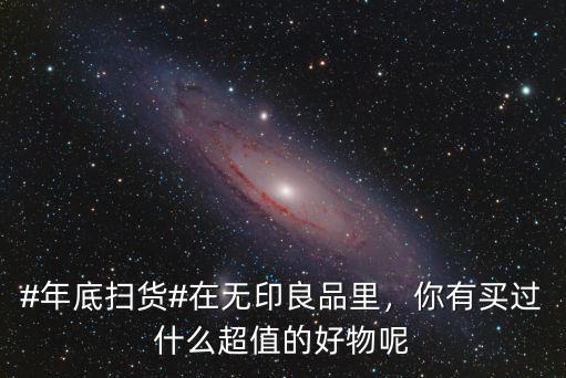 #年底掃貨#在無印良品里，你有買過什么超值的好物呢