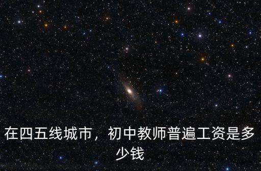 嘉興初中老師可以拿到多少錢,初中教師普遍工資是多少錢