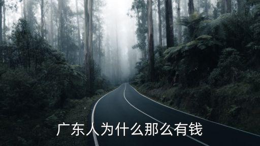 廣東人為什么那么有錢