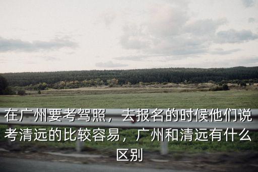 廣州考駕照考場現在能考多少人,在廣州要考駕照