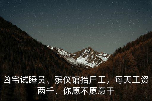 深圳殯儀館扛尸工一天工資多少錢,殯儀館抬尸工