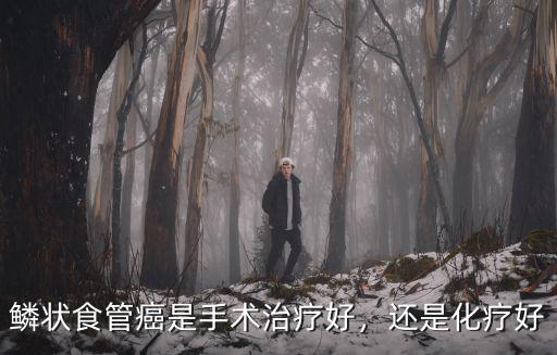深圳市食管癌早期哪里治療好,食管癌的好發部位是哪里