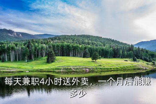 2018廣州送外賣的一月賺多少,晚上送外賣一天能賺多少錢