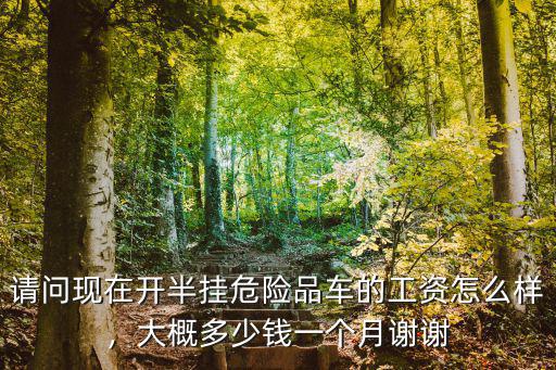 浙江開掛車跑短途多少錢一個月,一個月能賺多少錢