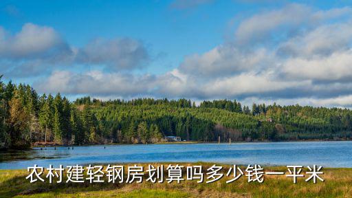 嘉興農村輕鋼別墅多少錢,農村建輕鋼房劃算嗎
