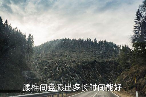 腰椎間盤膨出多長時間能好