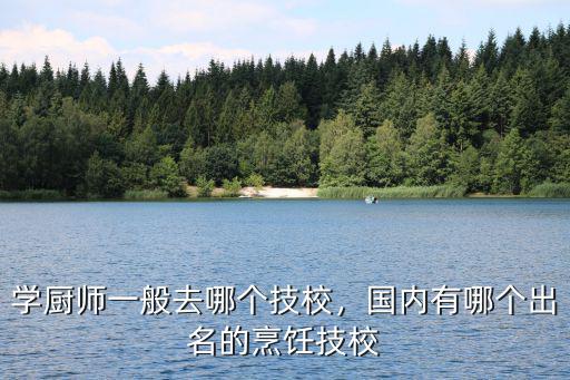 揭陽哪里有學廚師的技校,學廚師一般去哪個技校