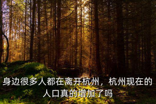 身邊很多人都在離開杭州，杭州現在的人口真的增加了嗎
