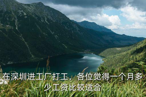 在深圳進工廠打工，各位覺得一個月多少工資比較適合