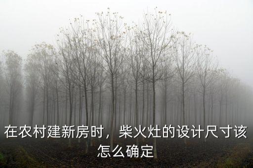 廣東農(nóng)村土灶怎么建,在農(nóng)村建新房時(shí)