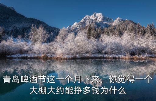 青島啤酒節(jié)這一個(gè)月下來(lái)，你覺得一個(gè)大棚大約能掙多錢為什么
