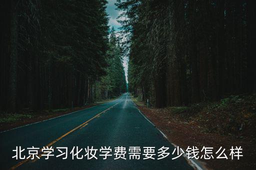 廣州秦芳影視化妝學校學費多少,北京學習化妝學費需要多少錢