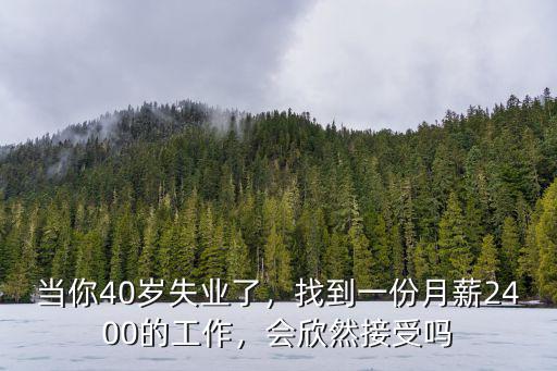 當你40歲失業了，找到一份月薪2400的工作，會欣然接受嗎